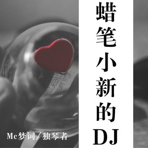 蜡笔小新的DJ