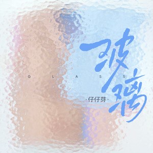 玻璃（汤令山Garath.T）-仔仔芽