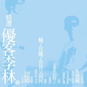 优客李林 - 少年游 (Remastered)