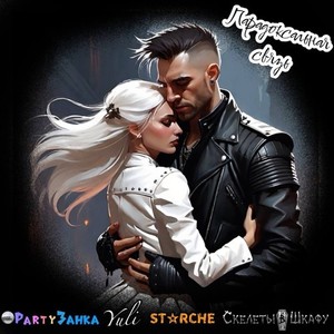 Парадоксальная связь