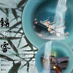 锦中客封面