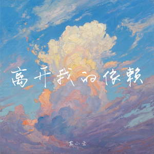 离开我的依赖 ( 才发现承诺是谎话)