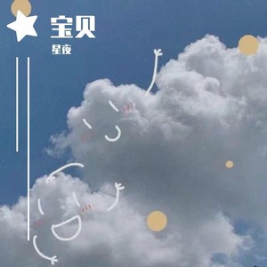 宝贝