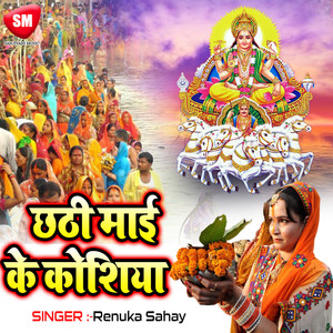 Chhathi Maai Ke Koshiya-Maithali Chhath Geet