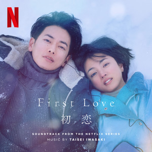 First Love 初恋 (Soundtrack from the Netflix Series) (初恋 电视剧原声带)