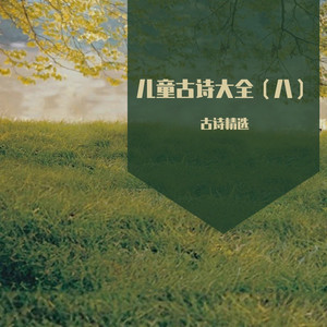晚春 (儿童精选古诗词)封面