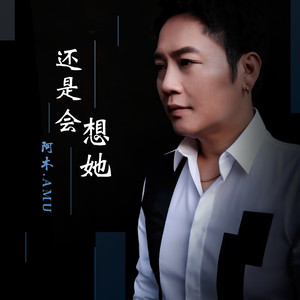 还是会想她-阿木
