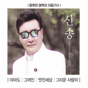 신송 (아마도/그여인/멋진세상)