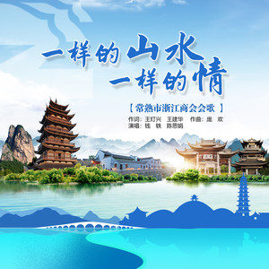 一样的山水一样的情