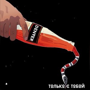 Только с тобой (Remix|Explicit)