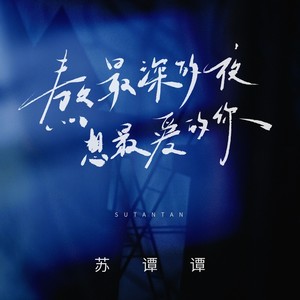 苏谭谭 - 熬最深的夜想最爱的你 (伴奏)