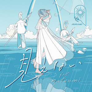 見えない (feat.natsumi) (难以察觉)
