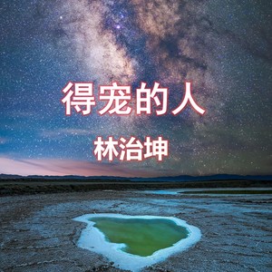 得宠的人