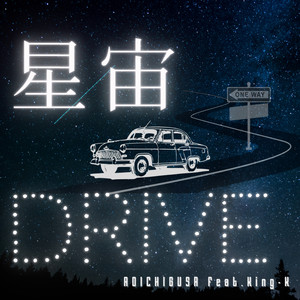 星宙Drive (feat. King.K)