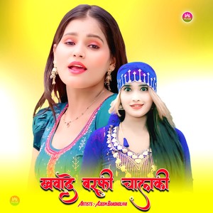 खवादे बर्फी चालाकी