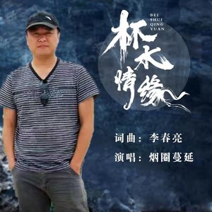 杯水情缘 (DJ罗林版)