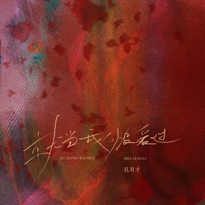 孔有才 - 就当我们没爱过