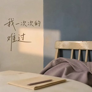 沧桑大头 - 我一次次的难过
