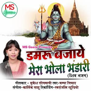 Damru Bajaaye Mera Bholaa Bhandaari (Bhakti Song) (feat. Champa Nishad)
