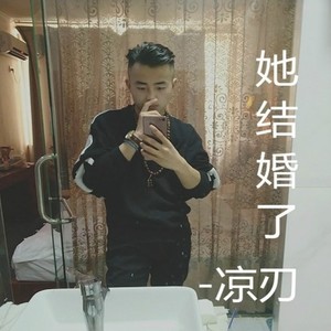 她结婚了 (DJ版)