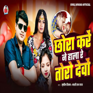 Chhaura Kare Ne Hala Re Tora Devo