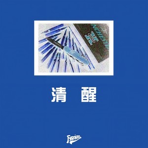 清醒 (Back Hurt Remix)