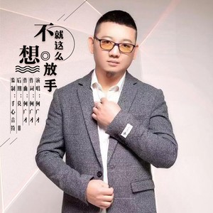 不想就这么放手