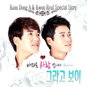 아파도 사랑입니다 (痛也爱) (Special Pop Ver.|Special Pop Version)