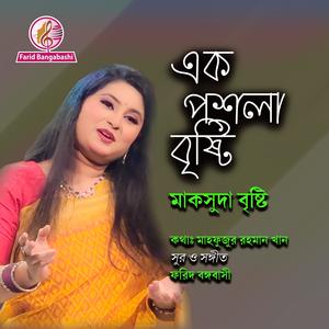 এক পশলা বৃষ্টি (feat. মাকসুদা বৃষ্টি)