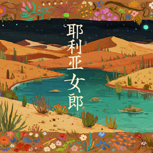 耶利亚女郎 (沙漠民谣)