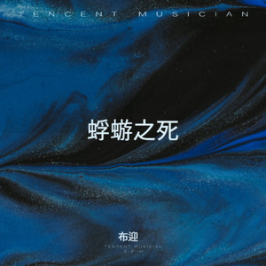 蜉蝣之死 (伴奏)