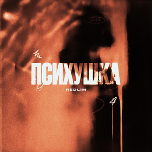 ПСИХУШКА (Explicit)