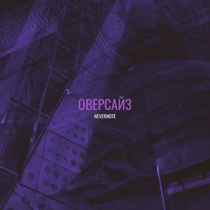 Оверсайз (Explicit)