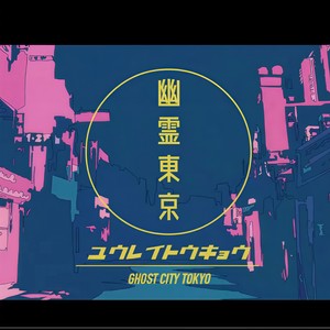 幽灵东京