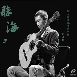 阿尔罕布拉宫的回忆