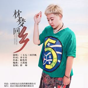 枕梦回乡 (伴奏)