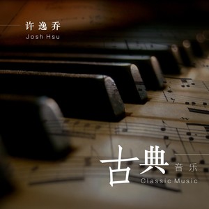 古典音乐