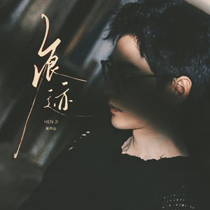 张齐山 - 痕迹 (0.9X)