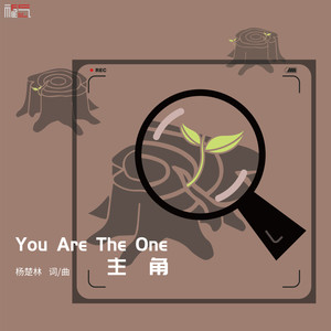 主角.You are the one