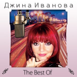 Djina Ivanova - The Best Of