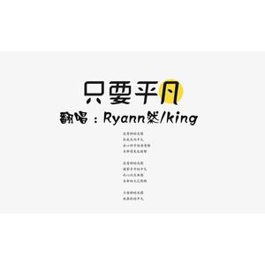 只要平凡【电影《我不是药神》主题曲】