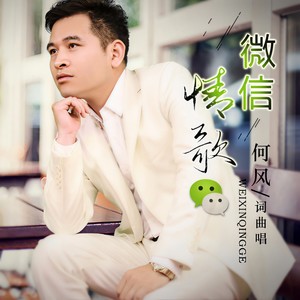 微信情歌