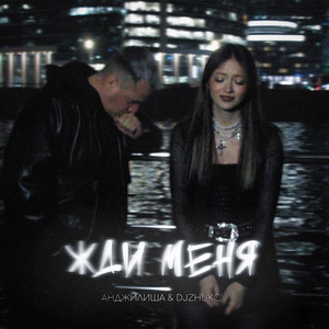 Анджилиша - Жди меня