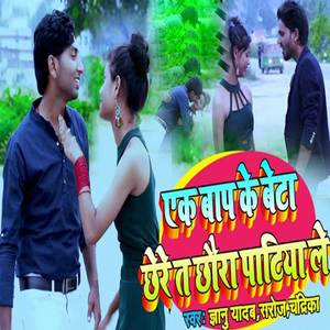 Eek Baap Ke Beta Chhere Ta Chhaura Patiya Le