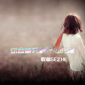 你会爱我到什么时候