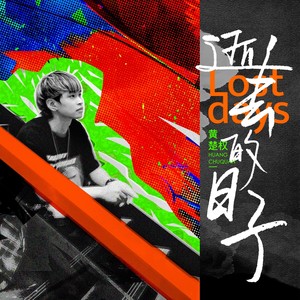 黄楚权 - 逝去日子