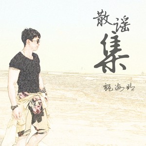 给儿子的歌 (新版)