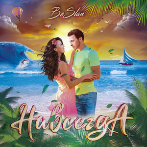 Навсегда (Radio Edit)