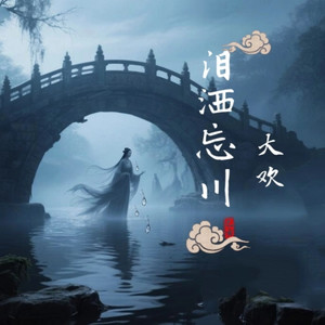 泪洒忘川