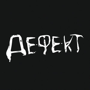 Дефект (Explicit)